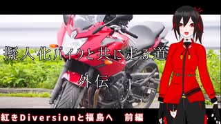 擬人化バイクと共に走る道　外伝[XJ6S　Diversion]　　前編