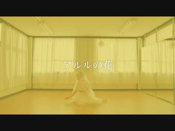 【スカート】アルルの花　オリジナル振付で踊ってみた　full ver.【萌葱】