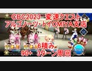【FGO】2023　CBC2023　変則クエスト　90+　アルゴノーツ・トイOMIYA支店　6積み　3T周回　攻略動画