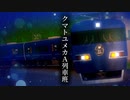 クマトユメカA列車班
