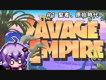 【Ultima Savage Empire】#1 聖者、原始時代へ【VOICEROID実況】