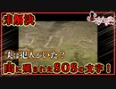 【検索してはいけない言葉】大雪山SOS木文字事件など【悪魔の実況】part121
