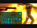 【地球防衛軍６】日刊！心は新人隊長のEDF６！　DLC1ー１・２　２２８基地の危機　怪物襲来　【実況】