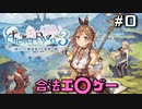 【ライザ3】(次回からボイロになる)最高にハイな冒険。【Part0】