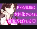 【TS百合/ASMR】ドSな狐に女体化させられ力の差をわからせられる【女性優位シチュエーションボイス】
