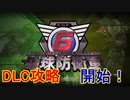 帰ってきた【地球防衛軍6　DLC】を実況プレイ