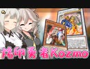 今宵もKozmoは宇宙を飛び回る！な紲星あかり【遊戯王マスターデュエル/紲星あかり・春日部つむぎ】.#17