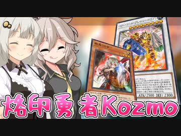 今宵もKozmoは宇宙を飛び回る！な紲星あかり【遊戯王マスターデュエル/紲星あかり・春日部つむぎ】.#17