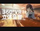 【360°VR】月ノ美兎が歌ってくれる動画【立体音響】【ASMR】
