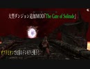 今さらスカイリム＃125　オブリビオンに突入！？　大型ダンジョン追加MOD『The Gate of Solitude』をプレイしてみた！①