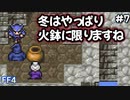 王子様なのか吟遊詩人かそれとも………#7【FF4】反逆の戦士