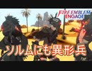 ソルム王国にも異形兵の魔の手が　ファイアーエムブレムエンゲージ実況プレイPart26