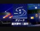 デジーク銀河夢叶三部作 比較動画