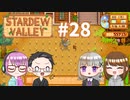 【4人実況】 牧場共同生活で満足するぜ！ 【Stardew Valley】 #28