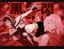 薔薇・黒閃姫 ~SPY×FAMILY□呪術廻戦～【イラスト&アニメMAD】