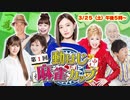 「第1回動はじ麻雀カップ」予告(2023年03月25日)【中田花奈vs瀬川瑛子vs浅香唯…各界の猛者が集結】