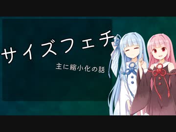 【サイズフェチ】琴葉姉妹がだらだら語る動画