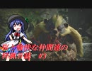 【ゆっくり実況】桜と愉快な仲間達の狩猟日誌#3【MHRise】