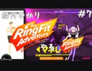 【Seirenvoice実況】#07　ゆかり、運動【リングフィットアドベンチャー実況】