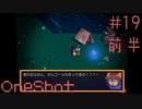 たとえ作りものだとしても #19前半【OneShot 実況プレイ】