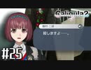 理想と現実と後悔と 【The Caligula Effect 2/カリギュラ２】 #25