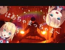 【ヲタ芸】最推しのはあちゃまのはあちゃまっちゃま〜でヲタ芸してみた！