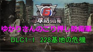 【EDF6】ゆかりさんのごり押し防衛軍　DLC1-1 228基地の危機