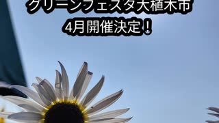 2023年4月の中部広域グリーンフェスタ大植木市開催決定！