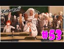 ダンガンロンパ徹底攻略.mp4【part53】ダンガンロンパ 希望の学園と絶望の高校生