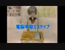 【IA】電脳牢獄エスケイプ