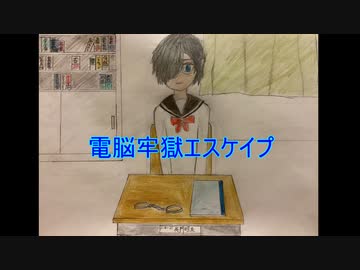 【IA】電脳牢獄エスケイプ