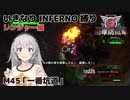 【地球防衛軍6】いきなりINFERNO縛り レンジャー編#44【M45：一番坑道】