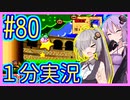 ほぼ１分カービィ #80【星のカービィSDX】【VOICEROID実況】【結月ゆかり&紲星あかり】
