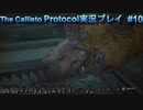 【グロ注意！】日本語対応なのに日本で発売出来なかったゲームの実況【The Callisto Protocol実況プレイパート10】