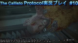 【グロ注意！】日本語対応なのに日本で発売出来なかったゲームの実況【The Callisto Protocol実況プレイパート10】