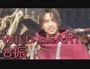 【WILD HEARTS】獣狩生活　8振：後編