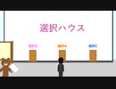 選択ハウス