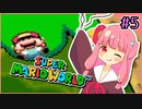 【スーパーマリオワールド】せっかち茜ちゃんマリオワールド　その5【VOICEROID実況プレイ】