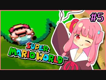 【スーパーマリオワールド】せっかち茜ちゃんマリオワールド　その5【VOICEROID実況プレイ】
