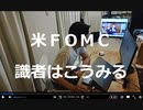 米ＦＯＭＣ：識者はこうみる