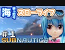 【Subnautica】天子の海中譚 ＃１ 海しかないけど心地よい【ゆっくり実況】