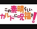 【実況】この素晴らしいカルドに呪福を! 25【リボルト】
