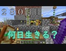 【２８０日目の７回目】ワンブロックの世界をハードコアで生き残れ！