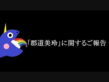 にじさんじ公式「『郡道美玲』に関するご報告」