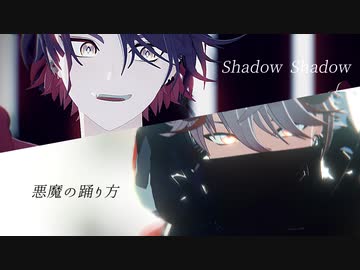 【にじさんじMMD】 Shadow Shadow/悪魔の踊り方