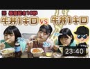 【ろこまこあこチャンネル】寝起きの機嫌が悪い状態で、１キロの牛丼を食べ切るまでにキレた回数が多いチームの負け！寝起き10秒で2チームに分かれて、すき家の牛丼２キロ大食い対決した結果www【大食い】