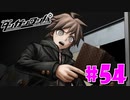 ダンガンロンパ徹底攻略.mp4【part54】ダンガンロンパ 希望の学園と絶望の高校生
