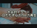 トラウト対大谷　1日たたずして1000万再生　に対するネットの反応