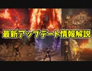 【エルデンリング】最新アップデート情報解説【ELDENRING】Ver.1.09