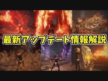 【エルデンリング】最新アップデート情報解説【ELDENRING】Ver.1.09